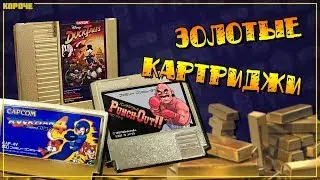 Игры на золотых картриджах для NES и Famicom // 