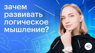 Зачем развивать логическое мышление? Важность для успешной сдачи ОГЭ по обществу и способы развития