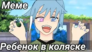 🌿 Ребенок в коляске 😃 [·] Meme [·] Gacha life [·]