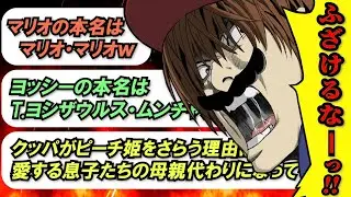 世間が間違えているマリオのデマ