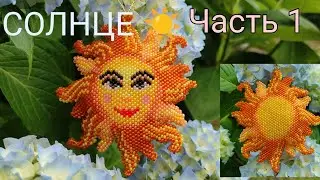 ☀️ СОЛНЦЕ ☀️. Кирпичное плетение. Часть 1/10.