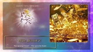 Мои деньги 🍀 ТароТерапия