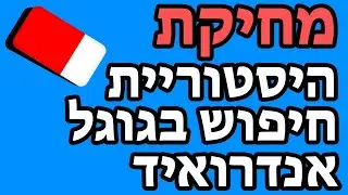 מחיקת היסטוריית חיפוש בגוגל אנדרואיד
