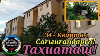 34-Квартал Тахиаташ!