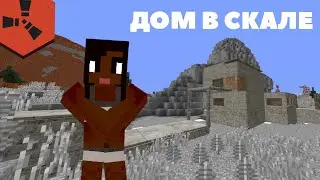 САМЫЙ ЗАЩИЩЁННЫЙ ДОМ В СКАЛЕ НА RUSTEX REMAKE/RUST