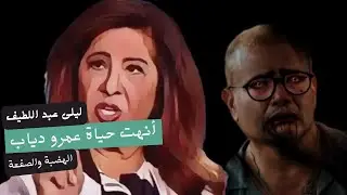 هل صدقت نبوءات ليلى عبداللطيف في انهاء حياة عمرو دياب! الهضبة والصفعة.