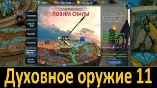Goddess: Priimal Chaos. Духовка 11 ур. Ловим Скилы