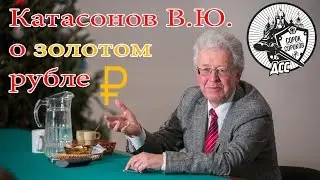 Катасонов В.Ю. золотой рубль  Сороченские встречи