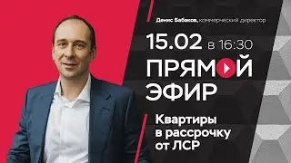 Квартиры в рассрочку от ЛСР