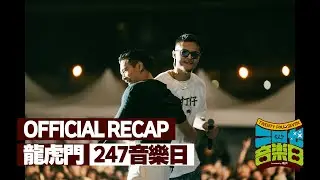2023 龍虎門 247音樂日 - 官方活動回顧 Official Recap