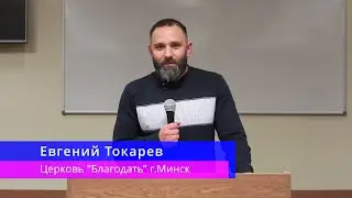 Евгений Токарев - Что мешает духовному росту?!