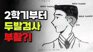 폰압수? 두발검사? 학생인권조례가 폐지되면 생기는 일 | 입시덕후