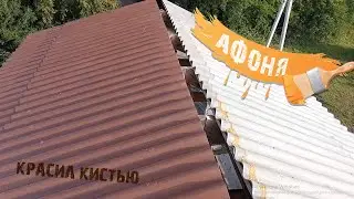 Покраска шифера кистью. Покрасил бу шный шифер эмалью. как покрасить шифер своими руками?