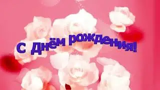 С ДНЕМ РОЖДЕНИЯ! (для ТАТЬЯН)