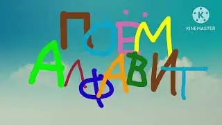 Russian Alphabet song music Logo