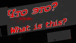 Что это? Не Интро /Not an intro