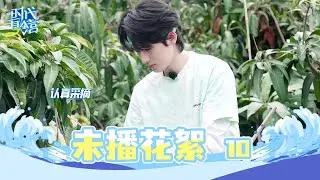 【TNT时代少年团 宋亚轩】旅游日常VLOG《时代夏令营2》EP10 未播花絮|| 1080HD