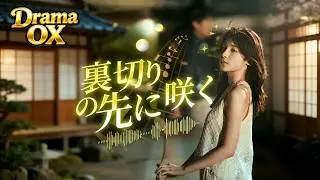 [吹替]裏切りの先に咲く:夫と妹に裏切られ、著作権を取り戻し新たな人生へ 🎵💔#drama #shortdrama  #ショートドラマ #shortmax