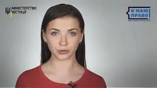 Я захистила свої права! Якщо будеш діяти, зможеш і ти!