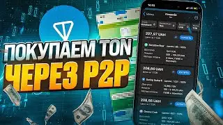 КАК БЫСТРО КУПИТЬ и ПРОДАТЬ TON на P2P | Купить Тон с карты | Продать Ton c карты (p2p ton coin)