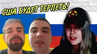 УКРАИНЦЫ УГРОЖАЮТ АМЕРИКЕ / ЛАДКА МАРМЕЛАДКА /ЧАТ РУЛЕТКА 