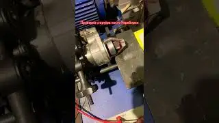 Проверка стартера после ремонта.