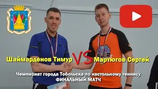 Table tennis. Шаймарденов Тимур - Мартюгов Сергей | The match for the gold medal