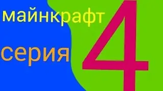 MineCraft серия №4