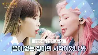 [나플리 : Playlist🎧] 끝이 없는 장마의 시작이었나 봐｜JTBC 180413 방송 외