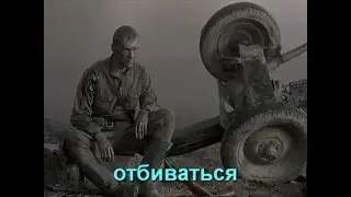 Жаль подмога не пришла (караоке).