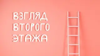 Взгляд второго этажа // Новый год