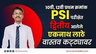 10वी, 12वी प्रथम क्रमांक  PSI परीक्षेत द्वितीय आलेले एकनाथ लाठे वास्तव कट्ट्यावर | Vastav Katta