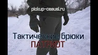 Тактические брюки "Патриот" ТМ Pickup
