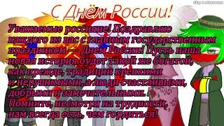 С Днём России!(⁠.⁠ ⁠❛⁠ ⁠ᴗ⁠ ⁠❛⁠.⁠) (моя идея вроде)
