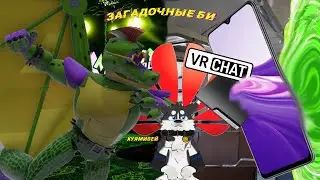 ЗАГАДОЧНЫЕ БИ | VR CHAT #4