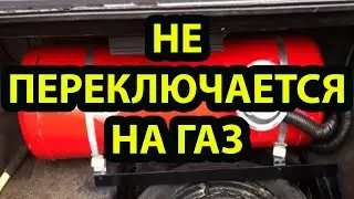 Машина не переключается на газ. Решаем проблему