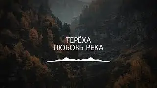 группа Терёха - Любовь-река