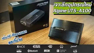 รีวิว Alpine UTS-A100 เล่น Hi-Res เต็มคุณภาพบนรถและในบ้าน