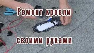 Ремонт кровли своими руками – Homemade repair of the roof