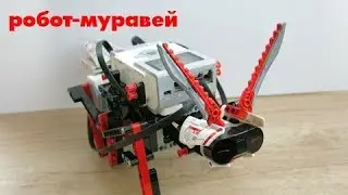 Робот-муравей из  Lego Mindstorms.
