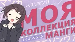 Моя коллекция манги: обновление полок👾