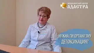 Нужна ли организму детоксикация?
