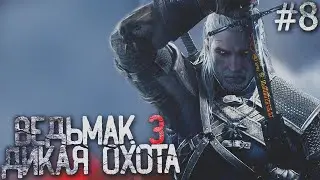 🟢 СТРИМ 🟢 Ведьмак 3: Дикая Охота - серия #8 / The Witcher 3: Wild Hunt