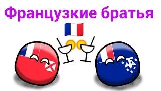 French brothers | School of countryballs. Countryball animation. #20