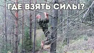 Где взять силы?