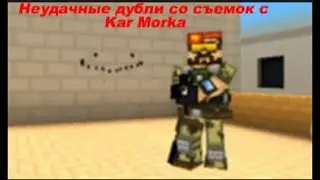 Неудачные дубли со съемок Kar Morka. Ссылка в описании