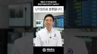 폐암이 초기에 발견되면 중입자치료로 완치가 가능하다?