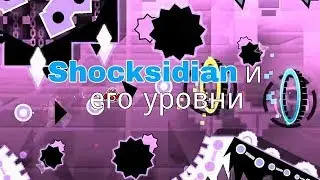Все оценённые уровни Shocksidian'а