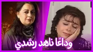 رحيل مفاجئ: وداعًا ناهد رشدي، أيقونة الفن المصري وسط صدمة للجميع