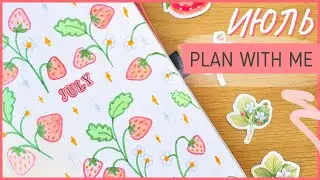 ЕЖЕДНЕВНИК ИЮЛЬ 2022 | BULLET JOURNAL | Буллет джорнал | Оформление ежедневника🍓